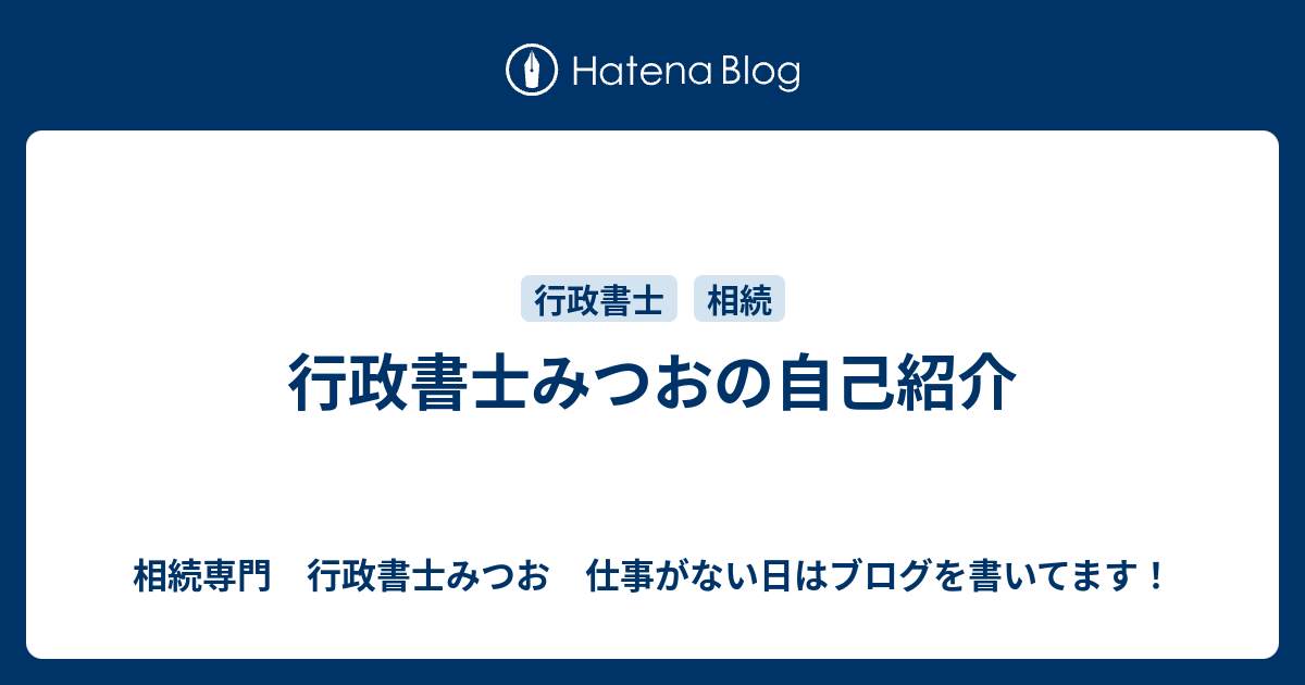 行政書士みつおの自己紹介 相続専門 行政書士みつお 仕事がない日はブログを書いてます！