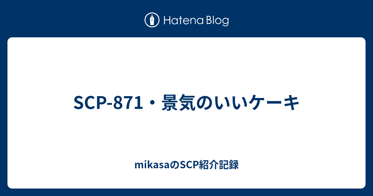 Scp 871 景気のいいケーキ Mikasaのscp紹介記録