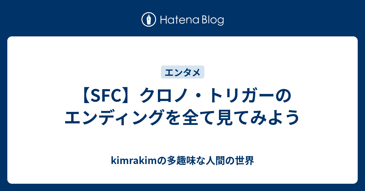 Sfc クロノ トリガーのエンディングを全て見てみよう Kimrakimの多趣味な人間の世界