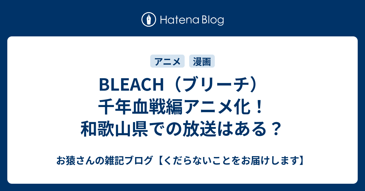 Bleach ブリーチ 千年血戦編アニメ化 和歌山県での放送はある お猿さんの雑記ブログ くだらないことをお届けします