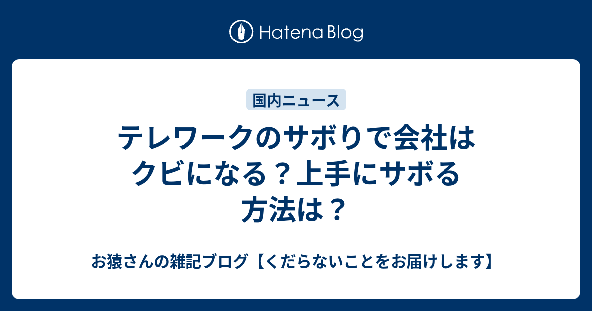 テレワークのサボりで会社はクビになる 上手にサボる方法は お猿さんの雑記ブログ くだらないことをお届けします