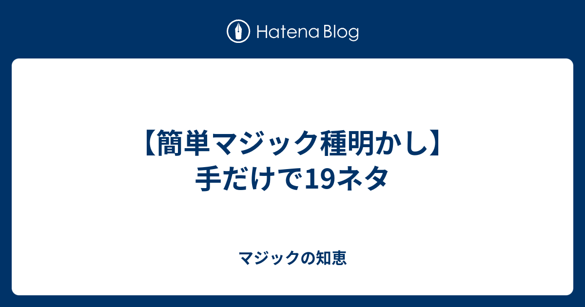 簡単マジック種明かし 手だけで19ネタ マジックの知恵