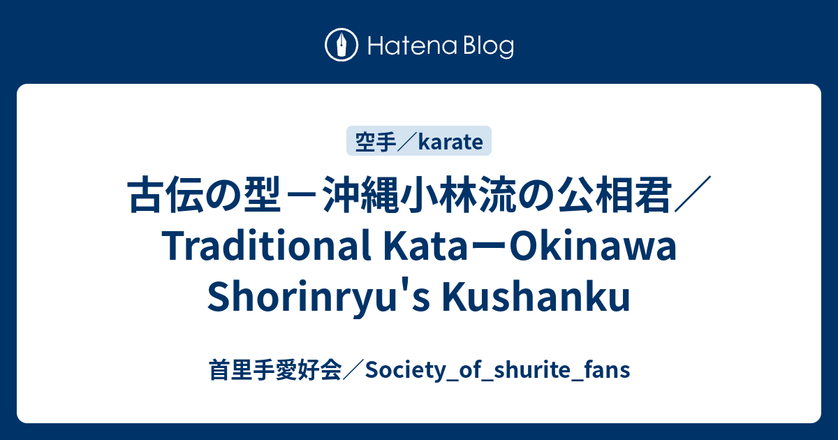 古伝の型－沖縄小林流の公相君／Traditional KataーOkinawa