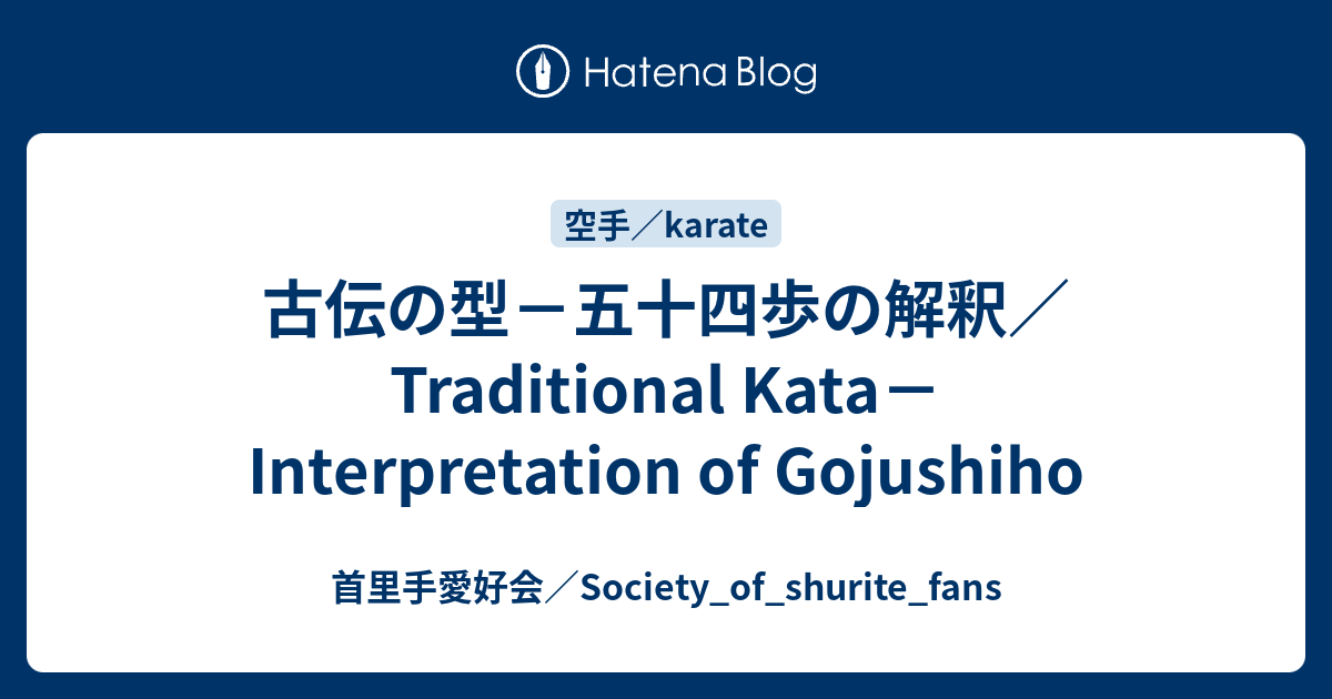 古伝の型－五十四歩の解釈／Traditional Kata－Interpretation
