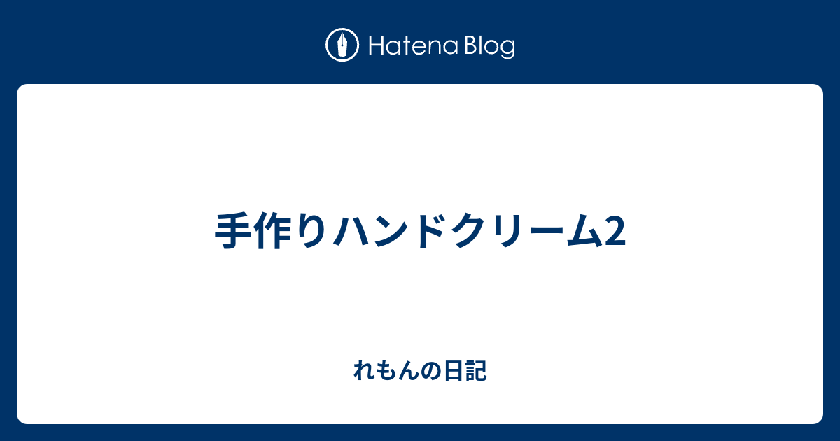 手作りハンドクリーム2 れもんの日記