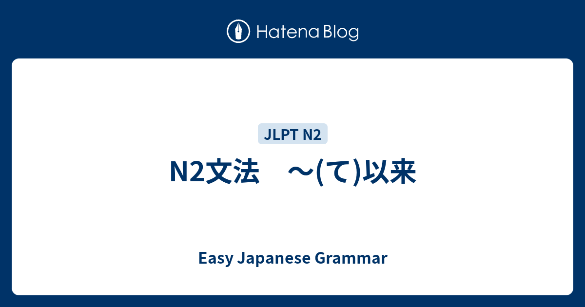N2文法 ～(て)以来 - Easy Japanese Grammar