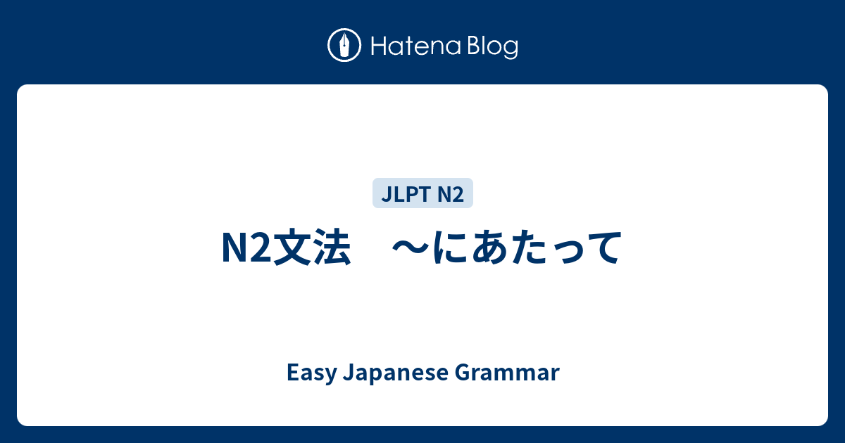 N2文法 ～にあたって - Easy Japanese Grammar