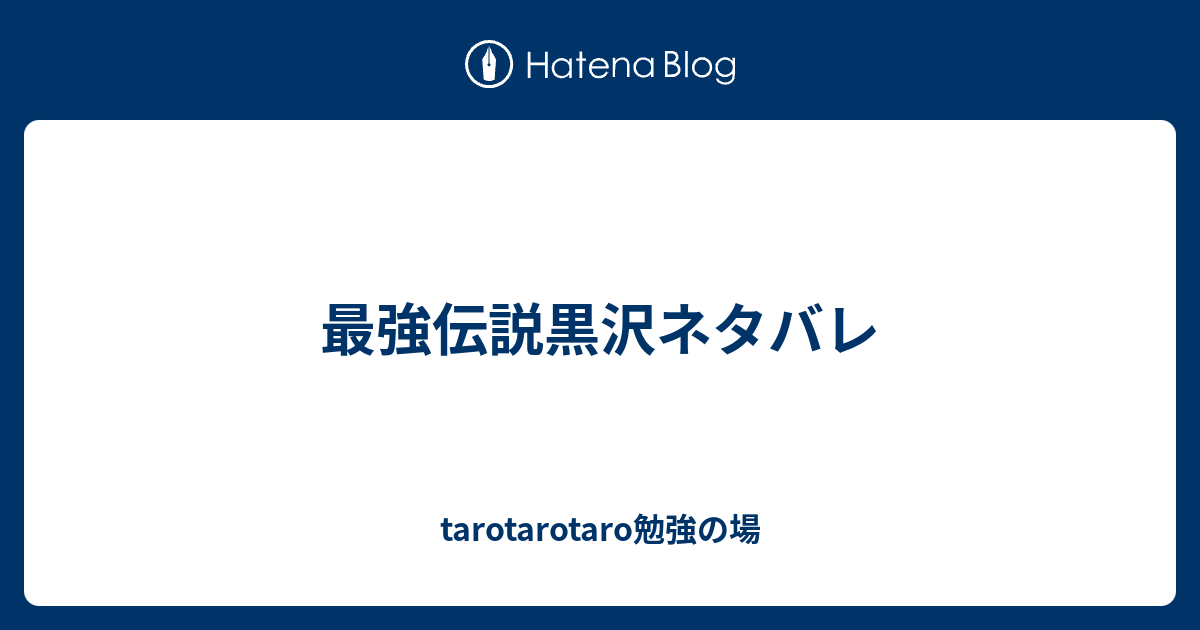 最強伝説黒沢ネタバレ Tarotarotaro勉強の場