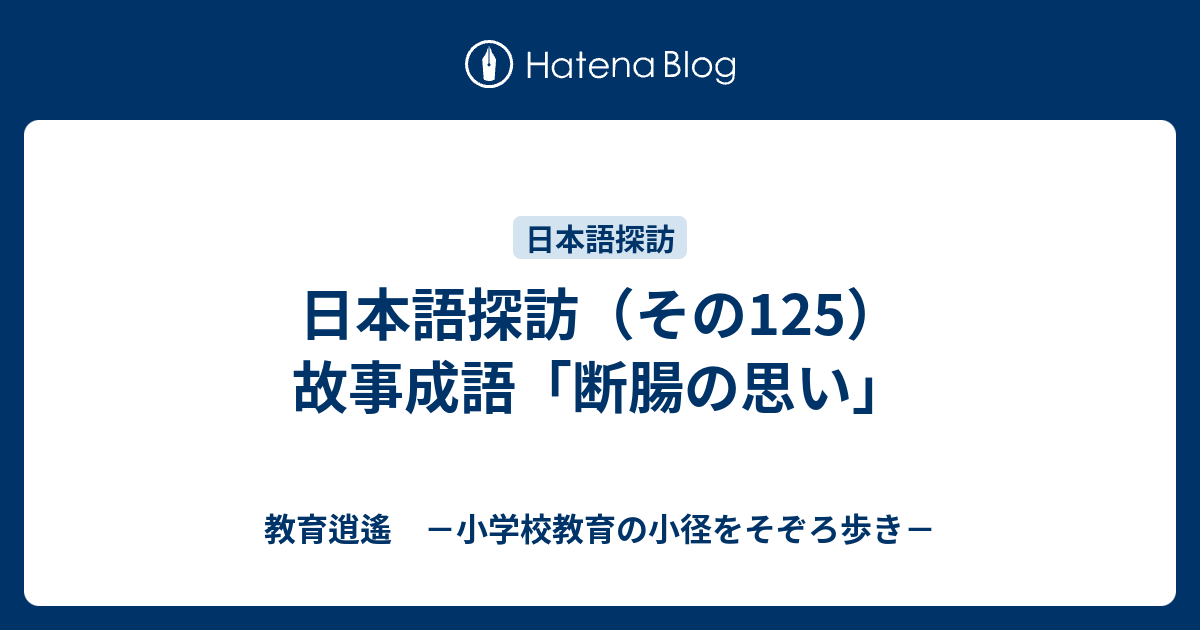 日本語探訪 その125 故事成語 断腸の思い 教育逍遙 小学校教育の小径をそぞろ歩き
