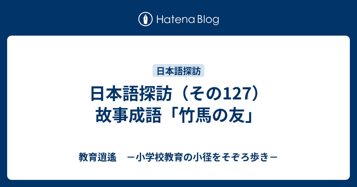 教育逍遙　－小学校教育の小径をそぞろ歩き－  日本語探訪（その127）　故事成語「竹馬の友」