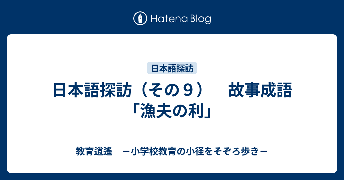 日本語探訪 その９ 故事成語 漁夫の利 教育逍遙 小学校教育の小径をそぞろ歩き