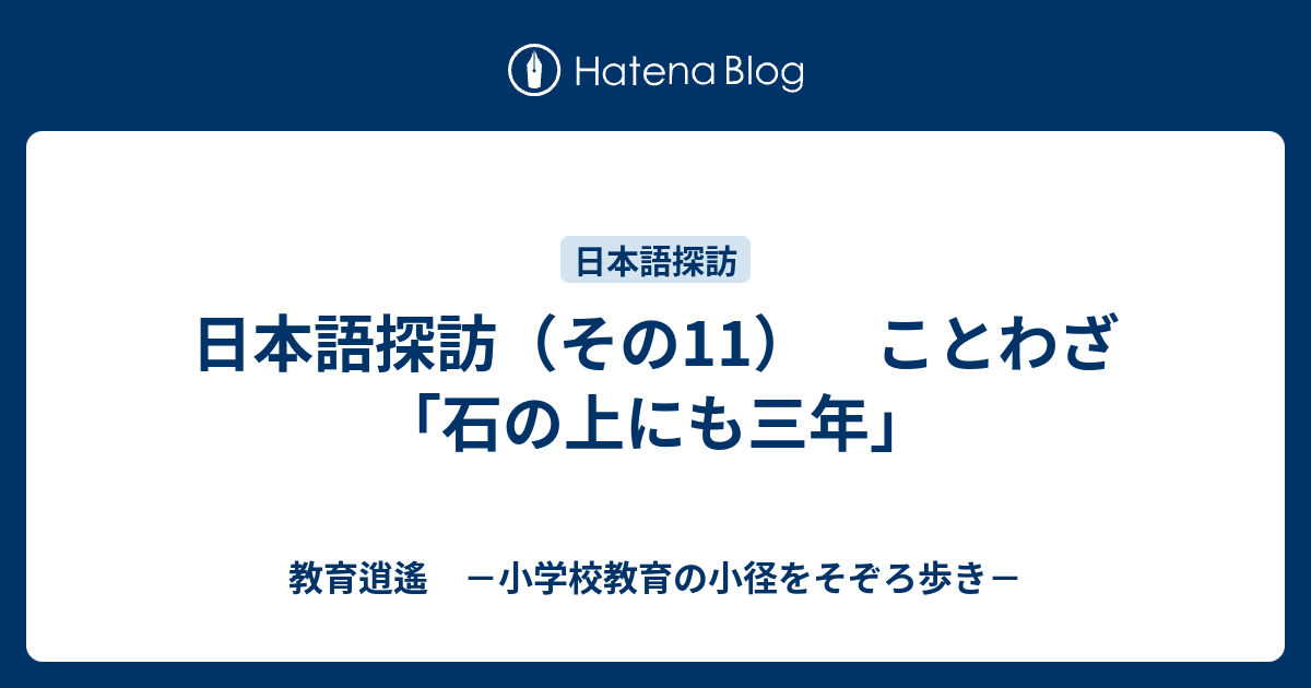 日本語探訪 その11 ことわざ 石の上にも三年 教育逍遙 小学校教育の小径をそぞろ歩き