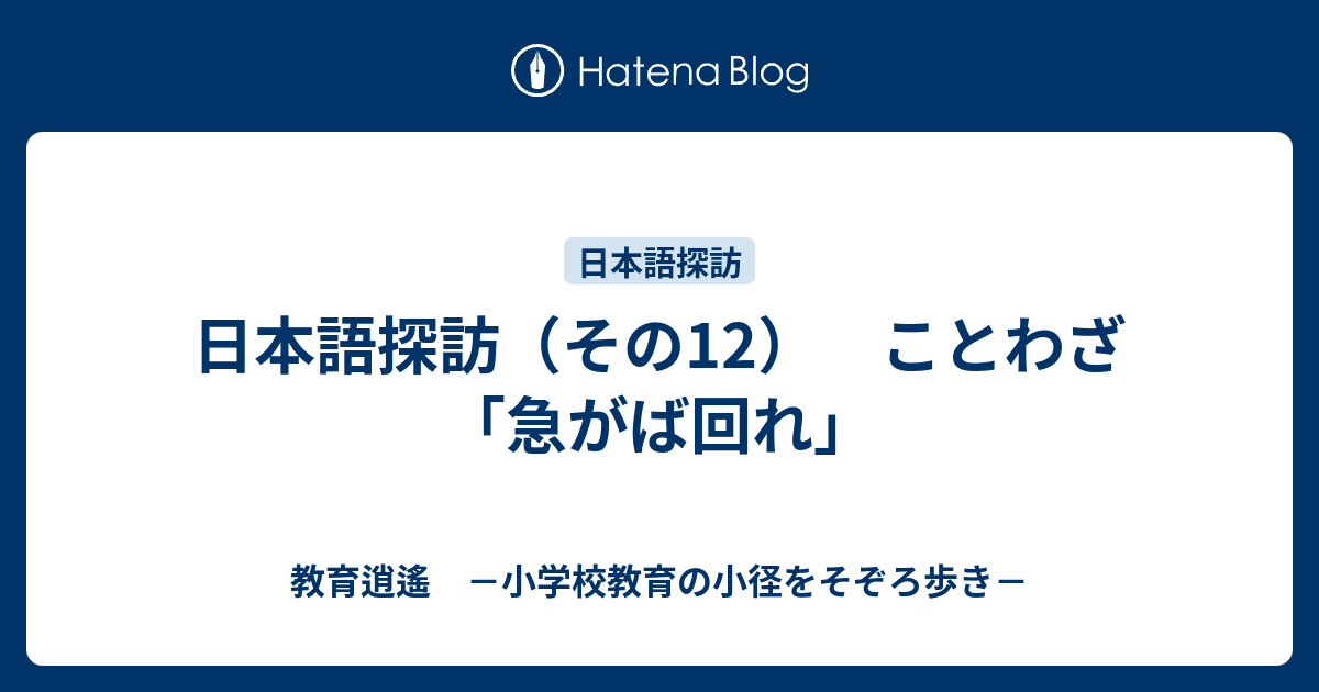 日本語探訪（その12） ことわざ「急がば回れ」 教育逍遙 －小学校教育の小径をそぞろ歩き－