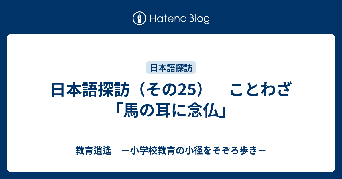 日本語探訪 その25 ことわざ 馬の耳に念仏 教育逍遙 小学校教育の小径をそぞろ歩き