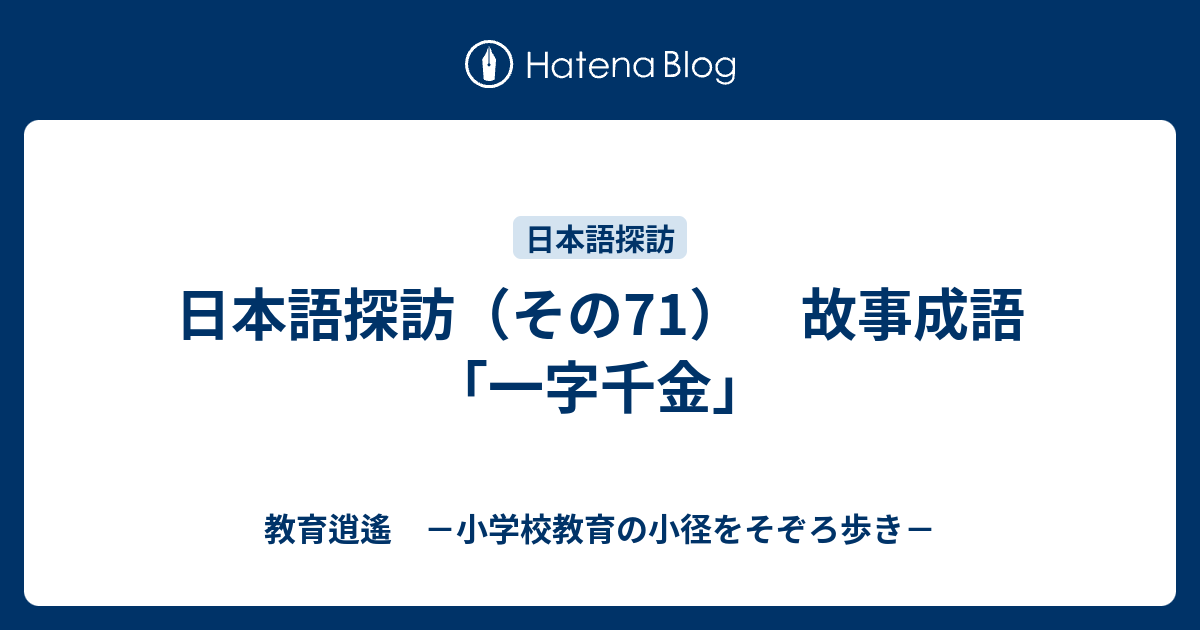 日本語探訪 その71 故事成語 一字千金 教育逍遙 小学校教育の小径をそぞろ歩き