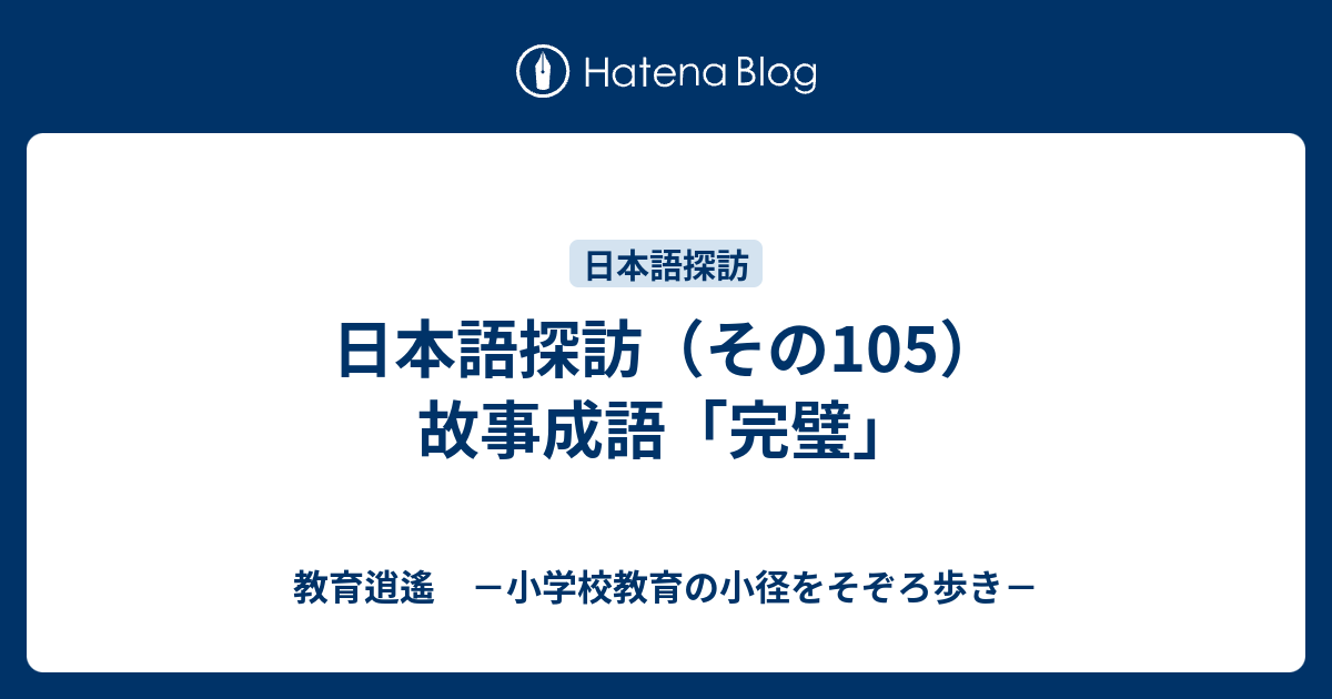 日本語探訪 その105 故事成語 完璧 教育逍遙 小学校教育の小径をそぞろ歩き