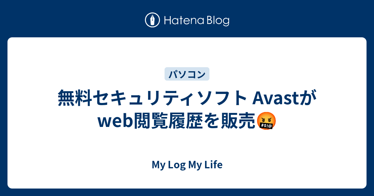 無料セキュリティソフト Avastがweb閲覧履歴を販売 My Log My Life