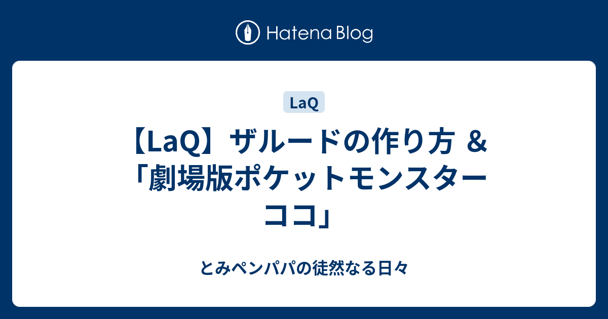 Laq ザルードの作り方 劇場版ポケットモンスター ココ とみペンパパの徒然なる日々