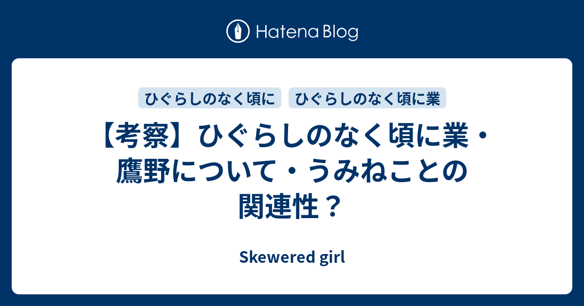 考察】ひぐらしのなく頃に業・鷹野について・うみねことの関連性