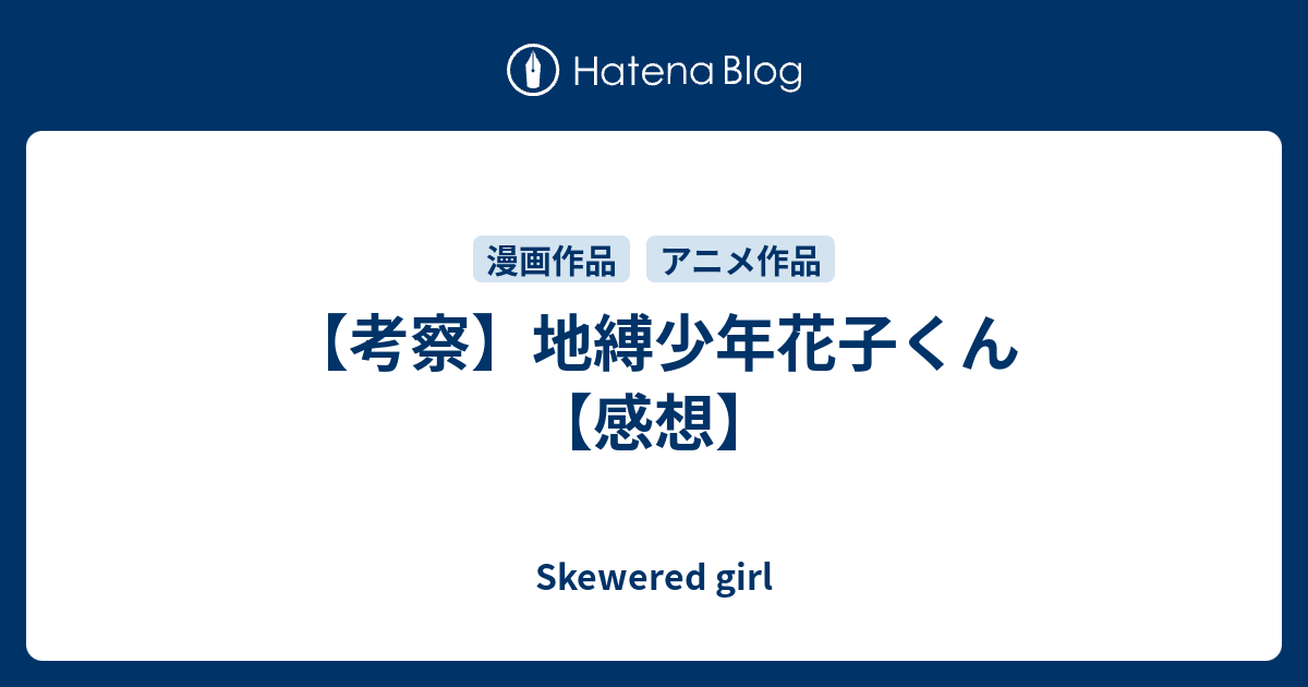 考察 地縛少年花子くん 感想 Skewered Girl
