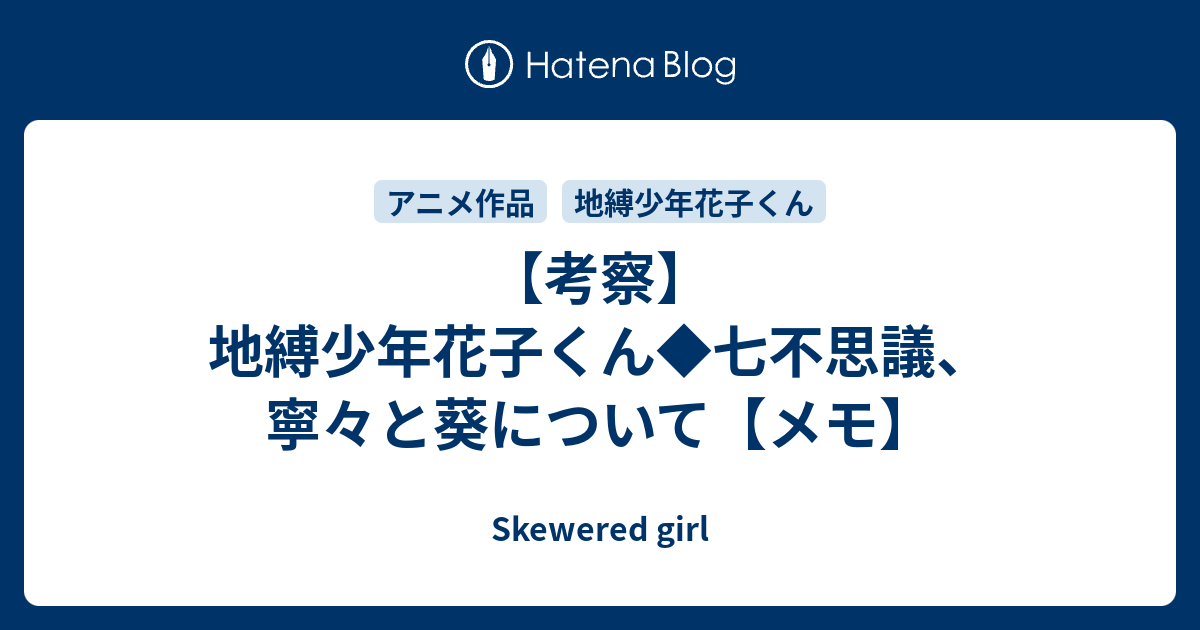 考察 地縛少年花子くん 七不思議 寧々と葵について メモ Skewered Girl