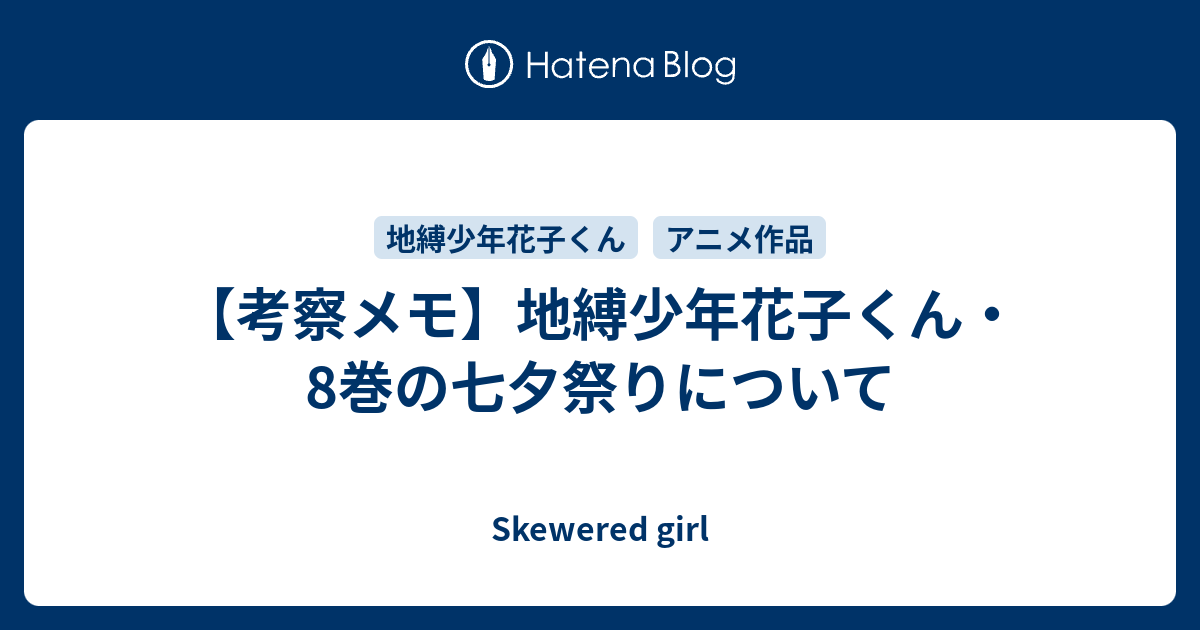 考察メモ 地縛少年花子くん 8巻の七夕祭りについて Skewered Girl