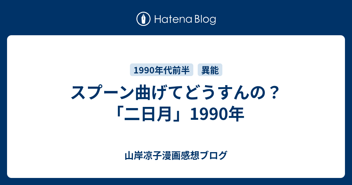 二日月 スプーン曲げてどうすんの 山岸凉子漫画感想ブログ