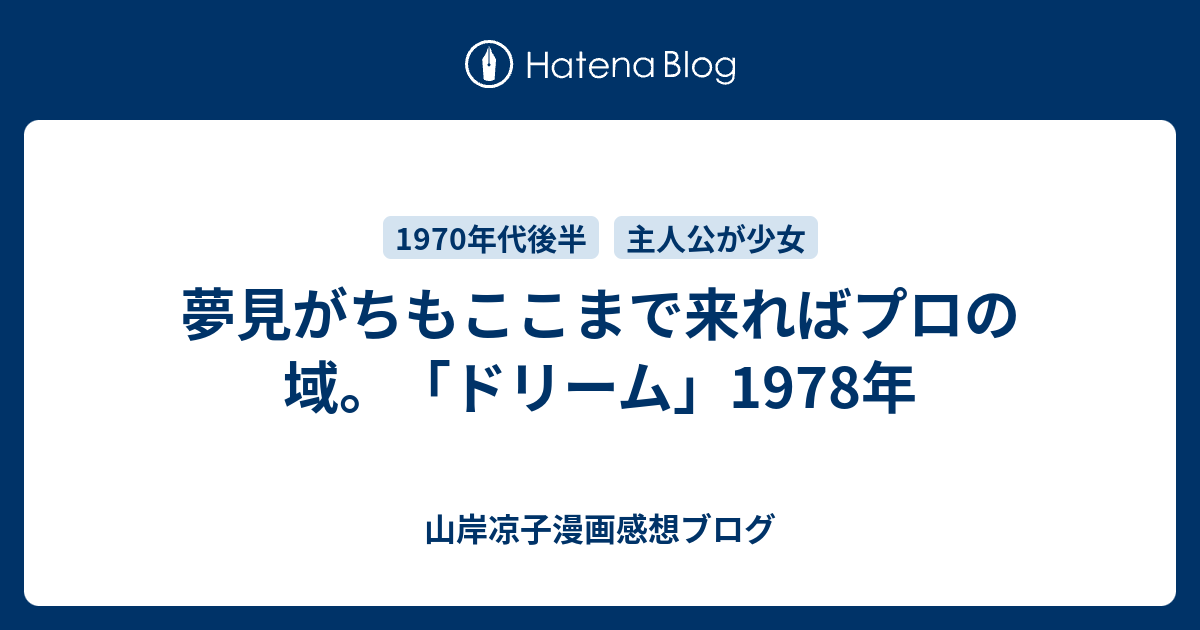 ドリーム 夢見がちもここまで来ればプロの域 山岸凉子漫画感想ブログ