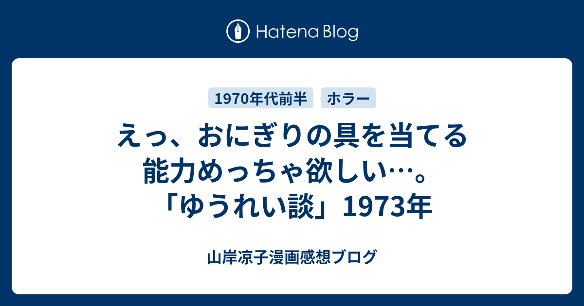 ゆうれい談」えっ、おにぎりの具を当てる能力めっちゃ欲しい…。 - 山岸