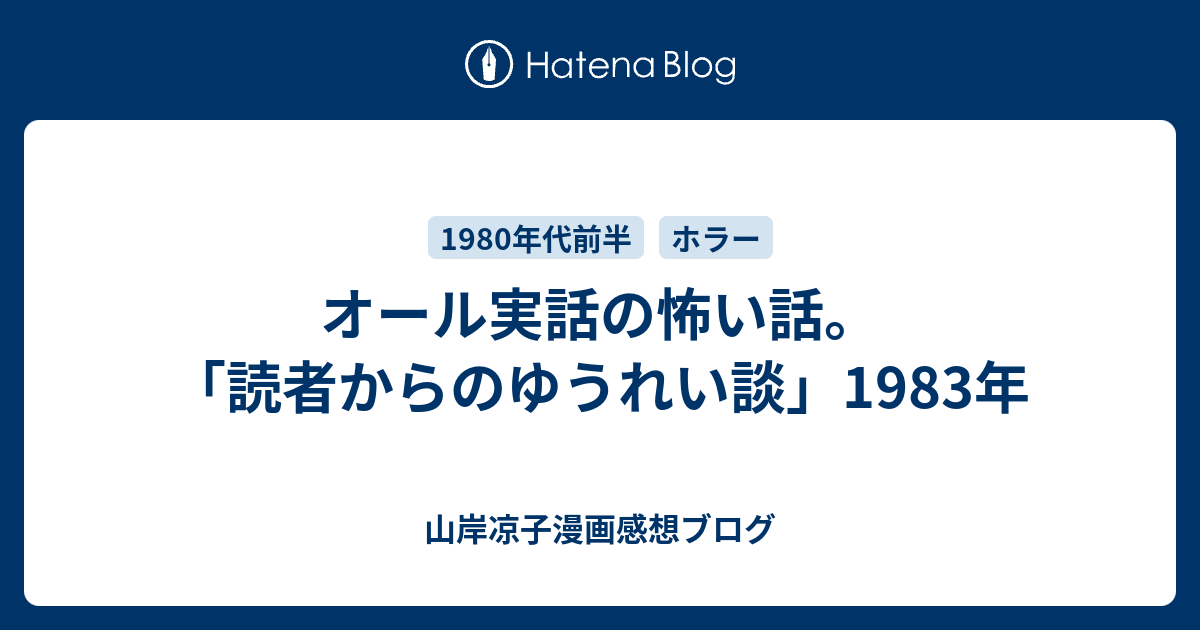 読者からのゆうれい談」オール実話の怖い話。 - 山岸凉子漫画感想ブログ