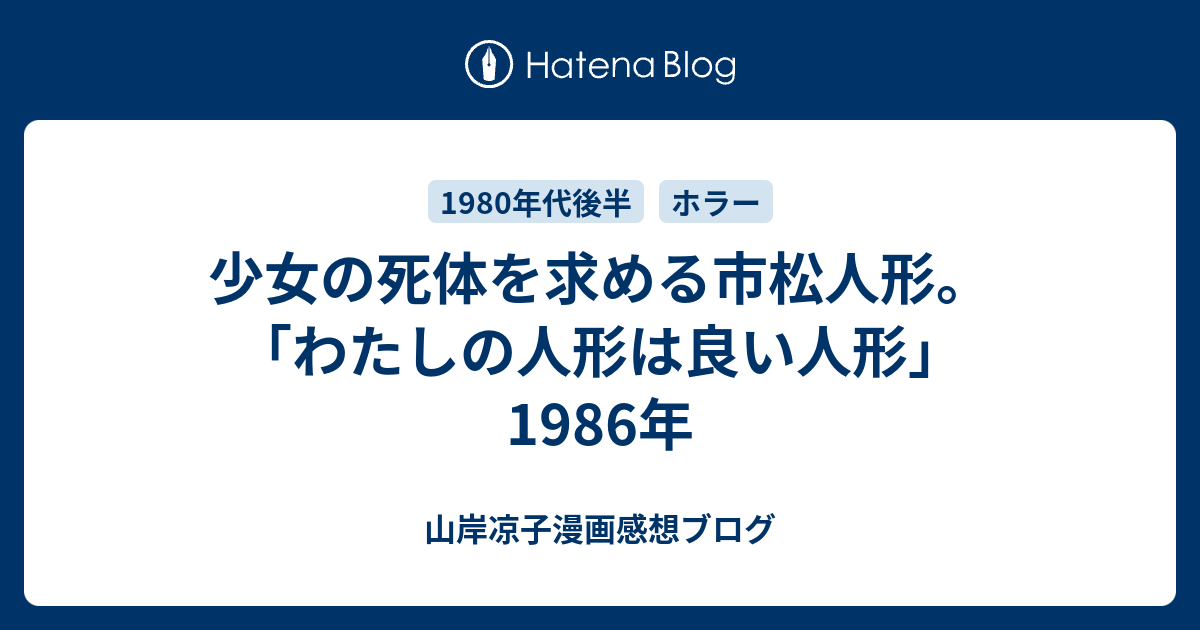 わたしの人形は良い人形 少女の死体を求める市松人形 山岸凉子漫画感想ブログ