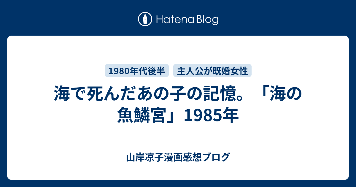 海の魚鱗宮」海で死んだあの子の記憶。 - 山岸凉子漫画感想ブログ