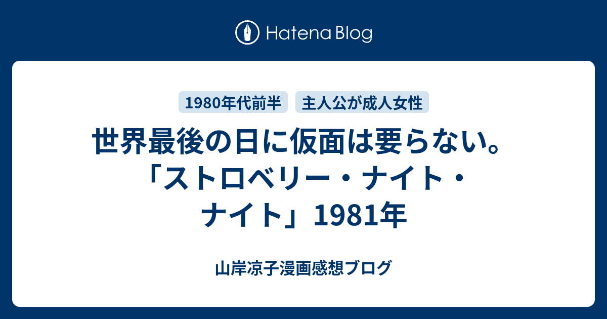 ストロベリー ナイト ナイト 世界最後の日に仮面は要らない 山岸凉子漫画感想ブログ