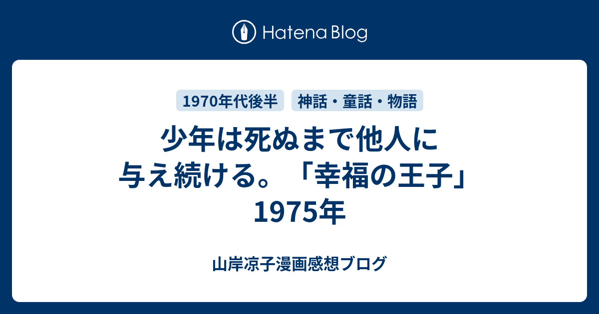 幸福の王子 少年は死ぬまで他人に与え続ける 山岸凉子漫画感想ブログ