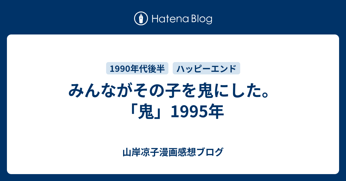 鬼 みんながその子を鬼にした 山岸凉子漫画感想ブログ