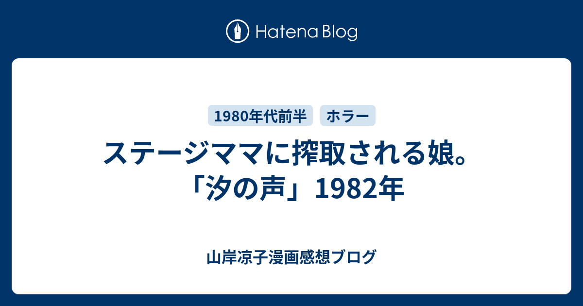 汐の声 ステージママに搾取される娘 山岸凉子漫画感想ブログ