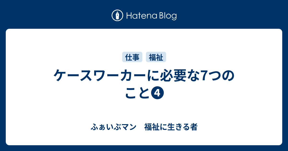 ケースワーカーに必要な7つのこと➃ - ふぁいぶマン 福祉に生きる者