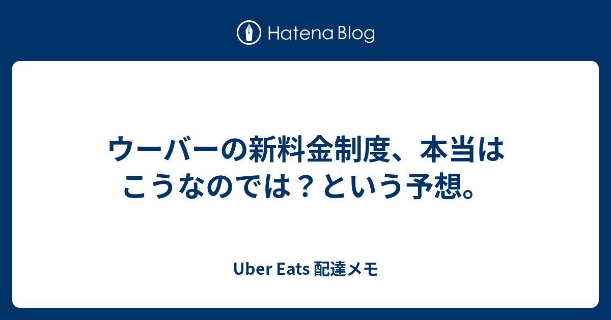 ウーバーの新料金制度、本当はこうなのでは？という予想。 - Uber Eats 