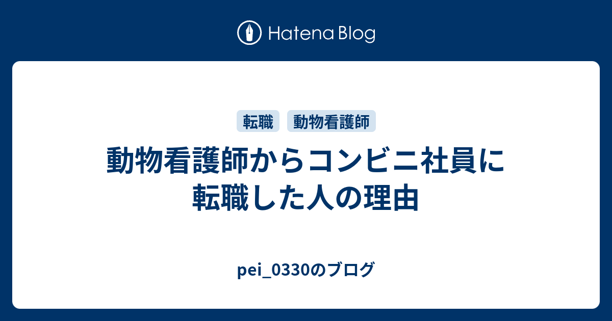 動物看護師からコンビニ社員に転職した人の理由 Pei 0330のブログ