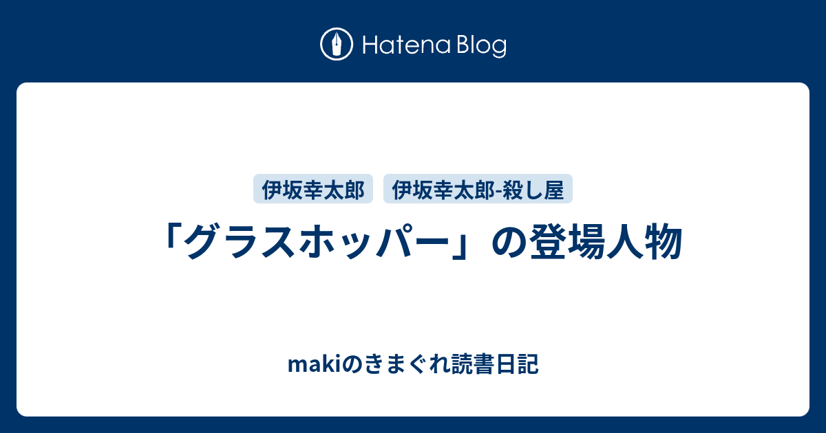 グラスホッパー の登場人物 Makiのきまぐれ読書日記