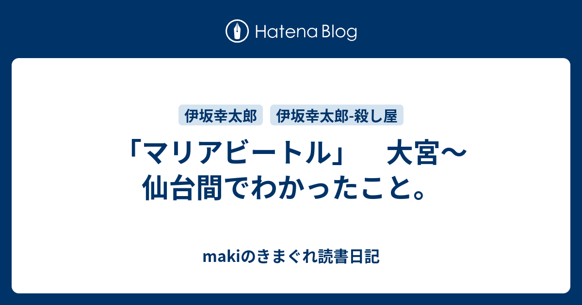 マリアビートル 大宮 仙台間でわかったこと Makiのきまぐれ読書日記