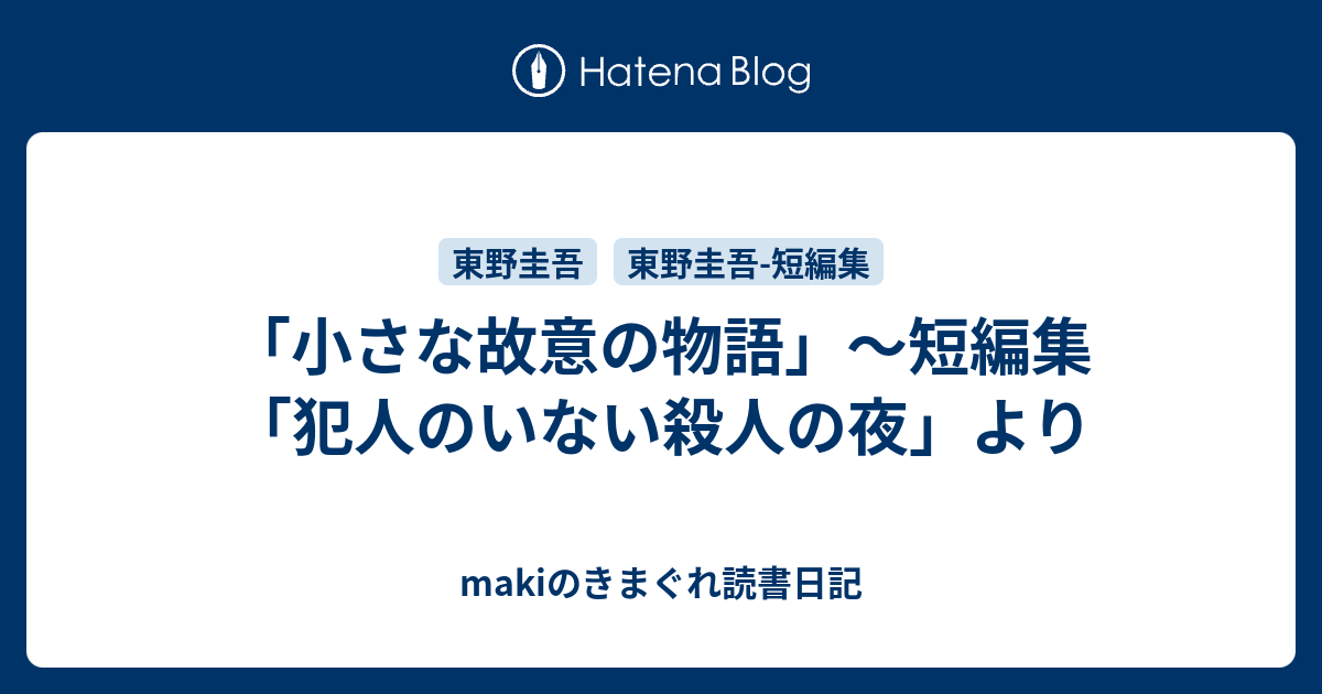 小さな故意の物語 短編集 犯人のいない殺人の夜 より Makiのきまぐれ読書日記