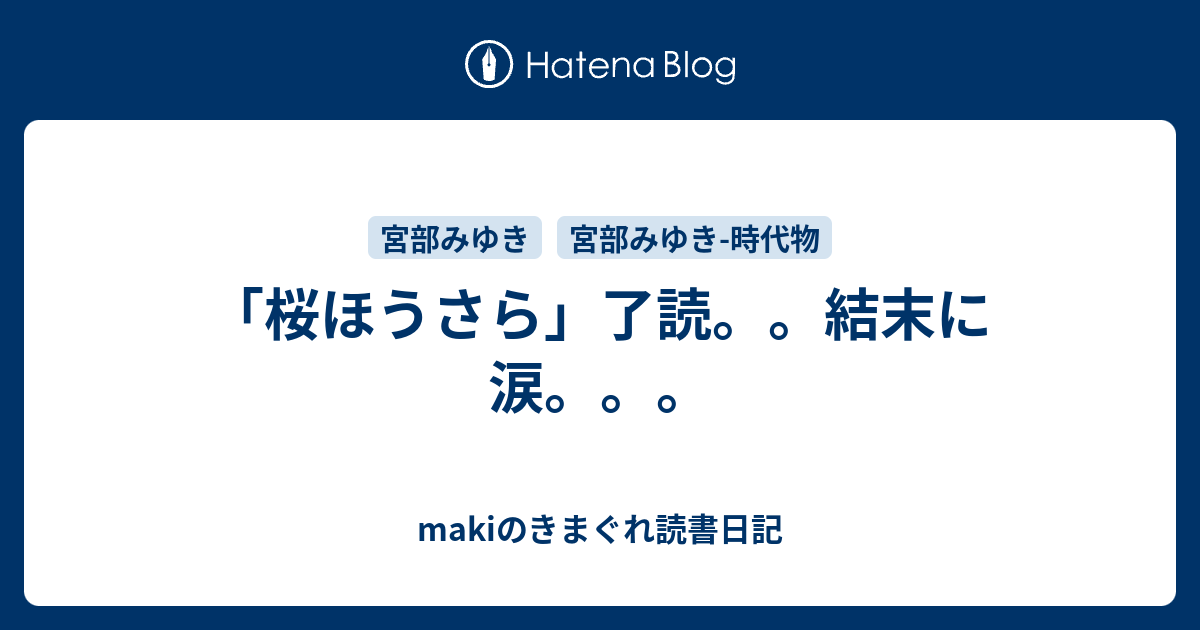 桜ほうさら 了読 結末に涙 Makiのきまぐれ読書日記