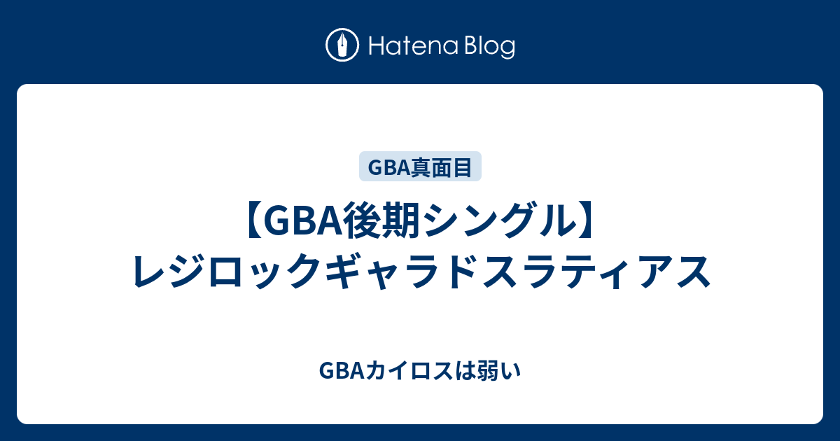 Gba後期シングル レジロックギャラドスラティアス Gbaカイロスは弱い