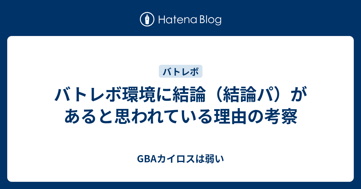 バトレボ環境に結論 結論パ があると思われている理由の考察 Gbaカイロスは弱い