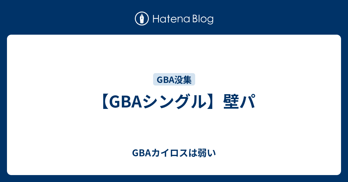 Gbaシングル 壁パ Gbaカイロスは弱い