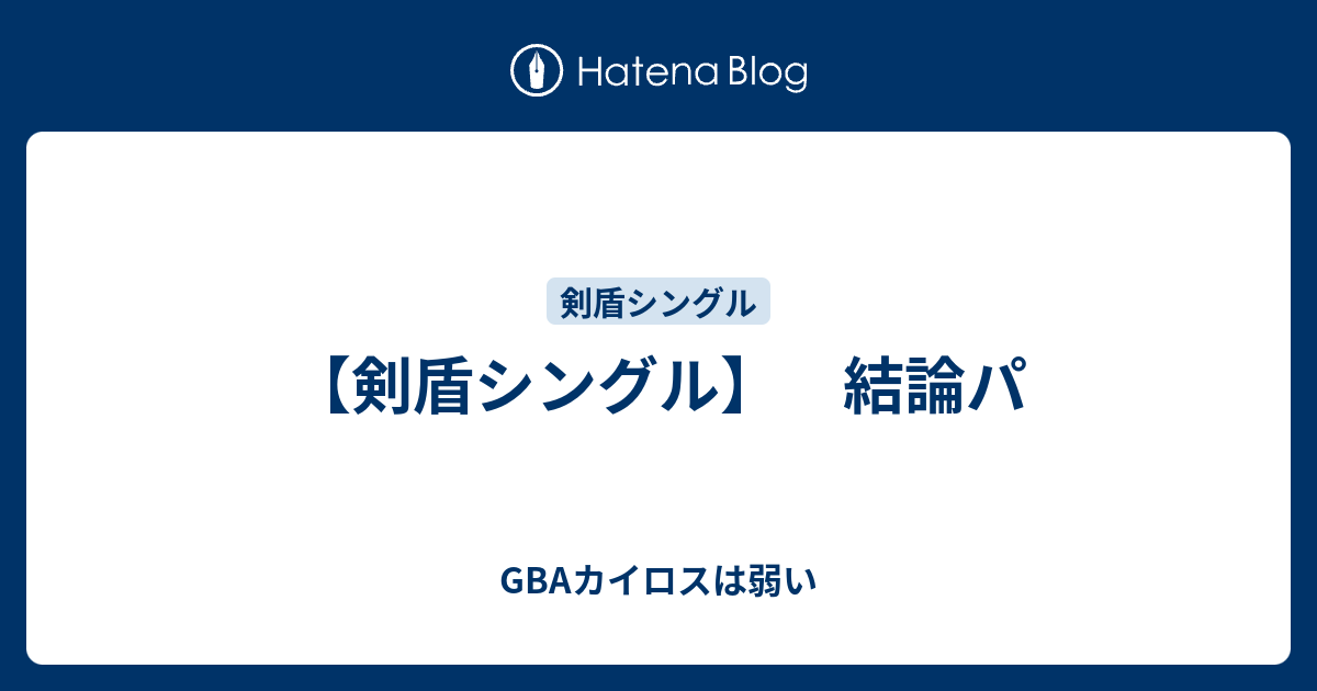 剣盾シングル 結論パ Gbaカイロスは弱い