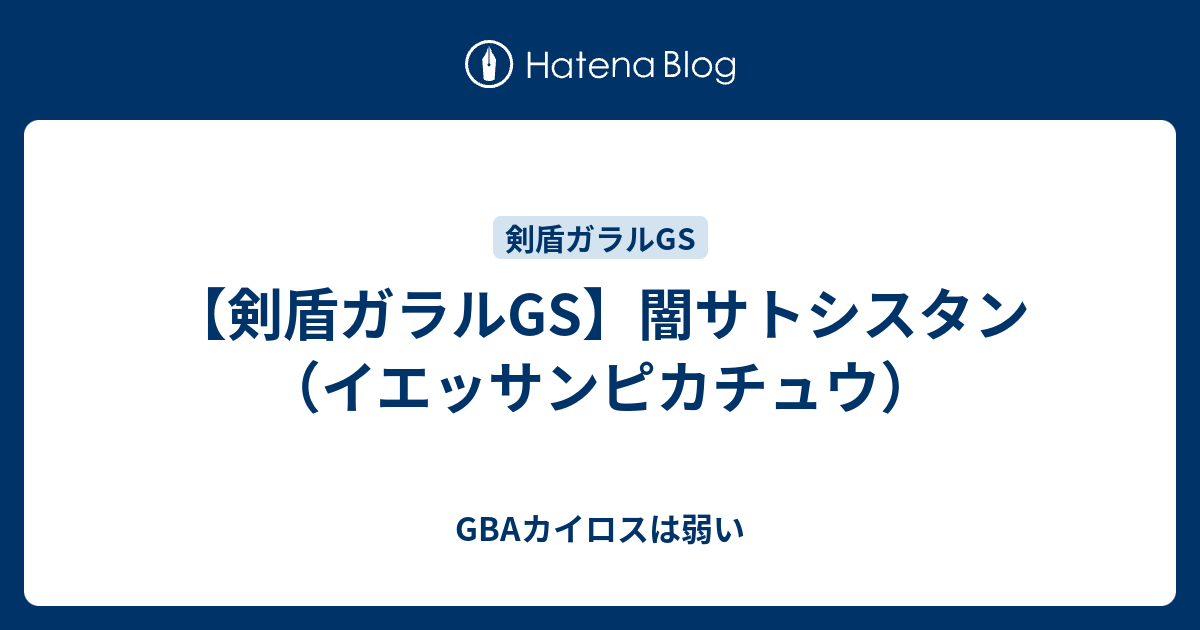 剣盾ガラルgs 闇サトシスタン イエッサンピカチュウ Gbaカイロスは弱い