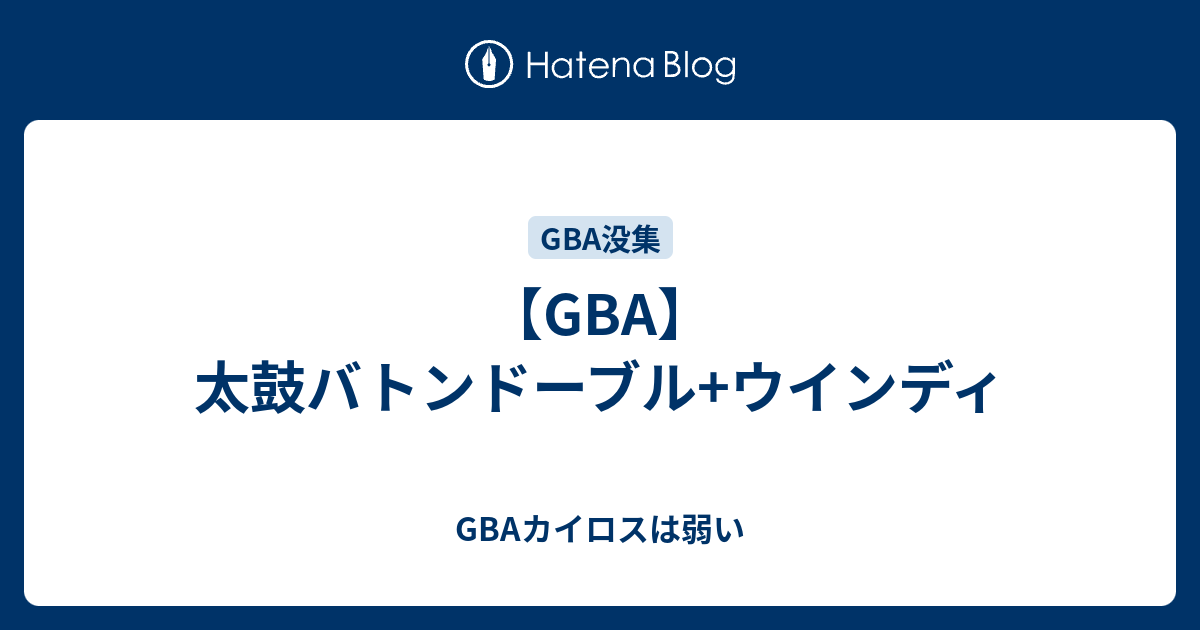 Gba 太鼓バトンドーブル ウインディ Gbaカイロスは弱い