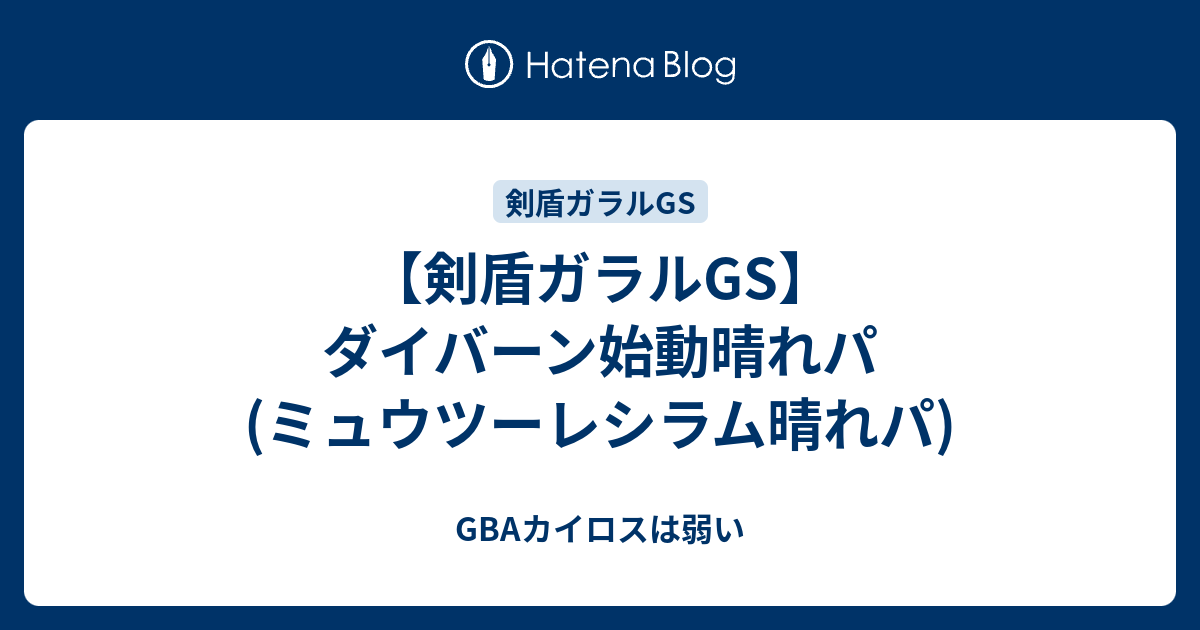 剣盾ガラルgs ダイバーン始動晴れパ ミュウツーレシラム晴れパ Gbaカイロスは弱い